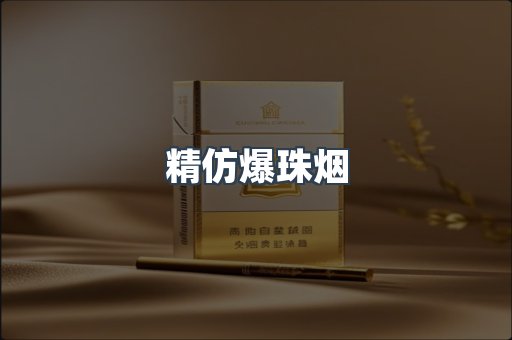 精仿爆珠烟
