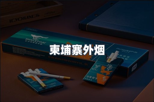 柬埔寨外烟