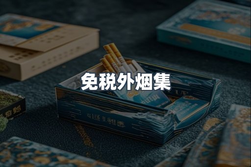 免税外烟集